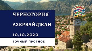 Черногория - Азербайджан 10.10.2020 / Точный прогноз