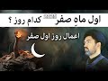 اعمال روز اول ماه صفر برای نجات از نحوست و مصیبت ها اعمال روز اول ماه صفر برای نجات از نحوست و مصیبت ها
