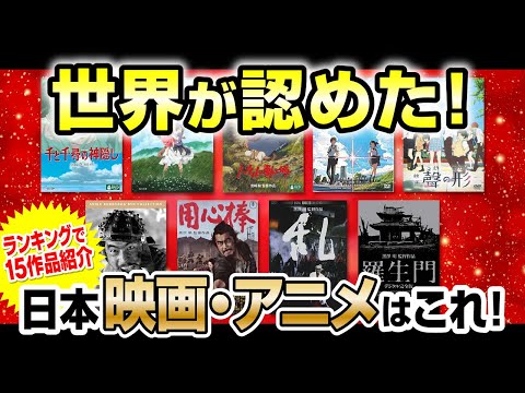 海外の反応 評価の高いおすすめの日本映画 アニメ映画ランキングtop15 ジブリや君の名は 黒澤明など ゆっくり Youtube