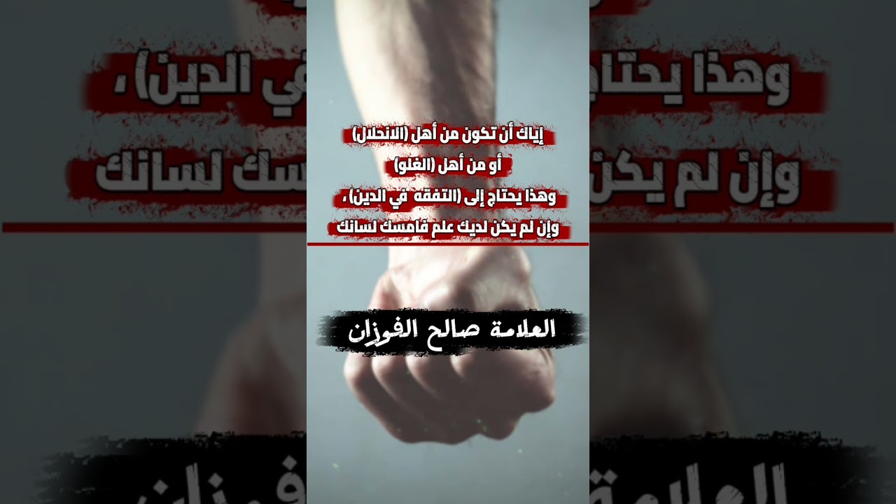 إياك أن تكون من أهل الانحلال أو من أهل الغلو وإن لم يكن لديك علم فامسك لسانك (كلام💯)| صالح الفوزان