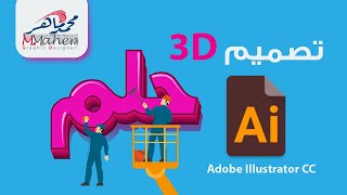 تصميم نص ثري دي 3Dبالاليستريتور