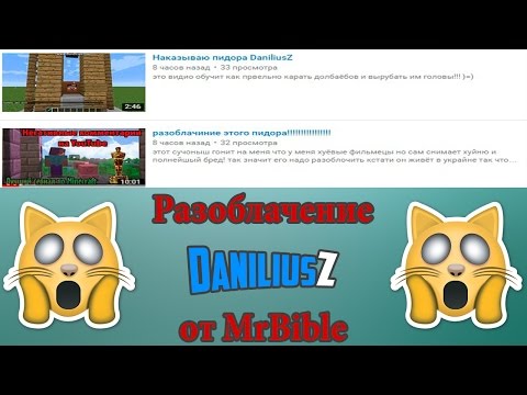 ШОК!! Меня разоблачили!!! Ответ от MrBible