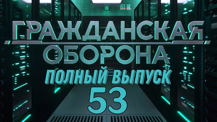 Гражданская оборона. ПОЛНЫЙ ВЫПУСК №53