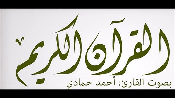 سورة مريم للقارئ أحمد حمادي