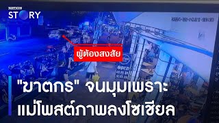 "ฆาตกร" จนมุมเพราะแม่โพสต์ภาพลงโซเชียล | เนชั่นทันข่าวค่ำ | NationTV22