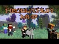 НЕОБЫЧНЫЙ МИР : Minecraft - Часть 1 (ГДЕ МЫ?!)