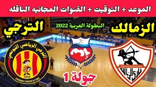 موعد مباراة الزمالك والترجي التونسي القادمة في البطولة العربية لكرة اليد 2022 والقنوات الناقلة 💥