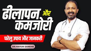 Erectile Dysfunction | नपुंसकता कैसे दूर करें? | Detail Info By Dr Mayur Sankhe In Hindi