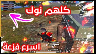 اقوى فزعة لتيمي بعد ما وقعو كلهم نوك 🔥 | ببجي موبايل