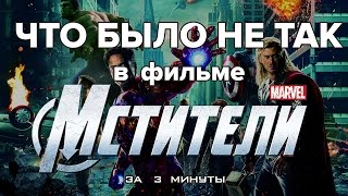 Что было не так в фильме "Мстители" за 3 минуты Что было не так в фильме "Мстители" за 3 минуты