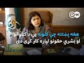 هغه پښتنه چې کلونه یېد کډوالو او بشري حقونو لپاره کار کړی دی 