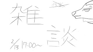 【作業雑談/chat】雑【ケモノVtuber/山羊阪メイガ】