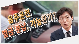 음주운전 벌금형 나왔을 때 분납 가능?｜음주교통전문 고정항 변호사