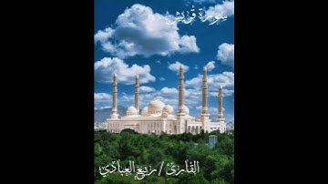 سورة قريش. للقارئ/ ربيع العبادي