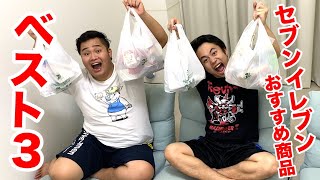 【ランキング】フィッシャーズがおすすめするセブンの最高商品ベスト3を発表だ!