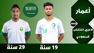 أعمار لاعبي المنتخب السعودي || 2021