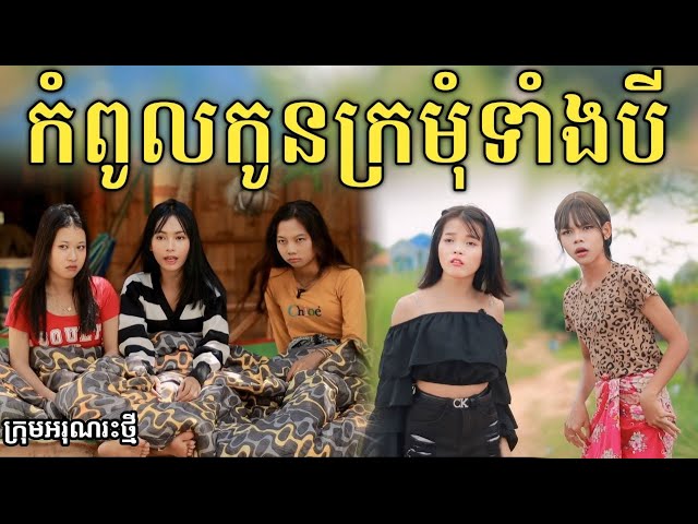 កំពូលកូនក្រមុំទាំងបី ពី សាច់ដូងក្រអូប FaFa / New comedy video from អរុណរះថ្មី class=