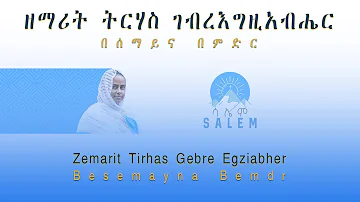 Zemarit Tirhas Gebre Egziabher | Besemayna Bemdr | ዘማሪት ትርሃስ ገብረእግዚአብሔር | በሰማይና በምድር