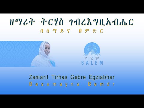 ቪዲዮ: በሰማይና በምድር መካከል