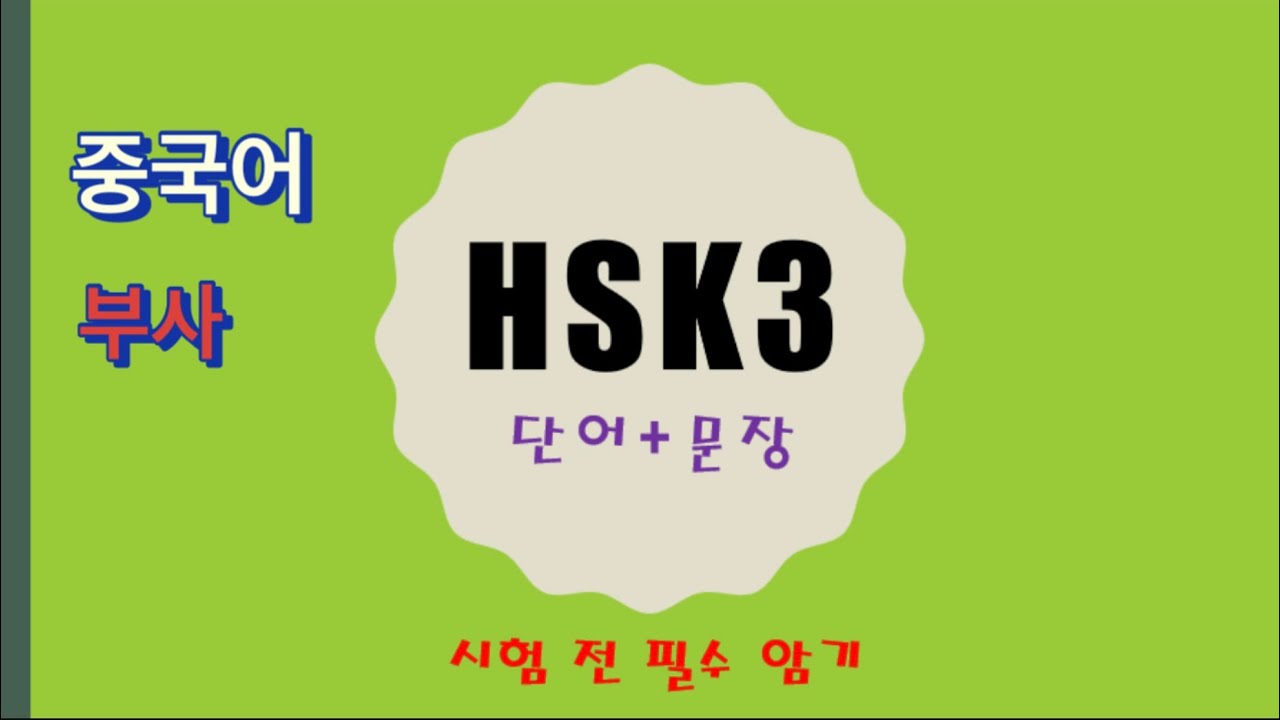 [HSK3급] 중국어문법 부사 5강