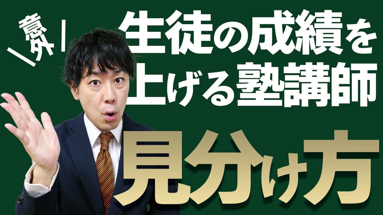 【意外】生徒の成績を上げる塾講師の共通点