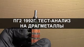 ПГ2 1992год тест-анализ на драг металлы