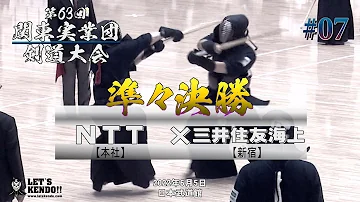 準々決勝【NTT（本社）×三井住友海上（新宿）】第63回関東実業団剣道大会【#07】1川嵜×鬼倉・2齊藤×河野・3山田×中津・4丸山×山田・5兵藤×鶴海