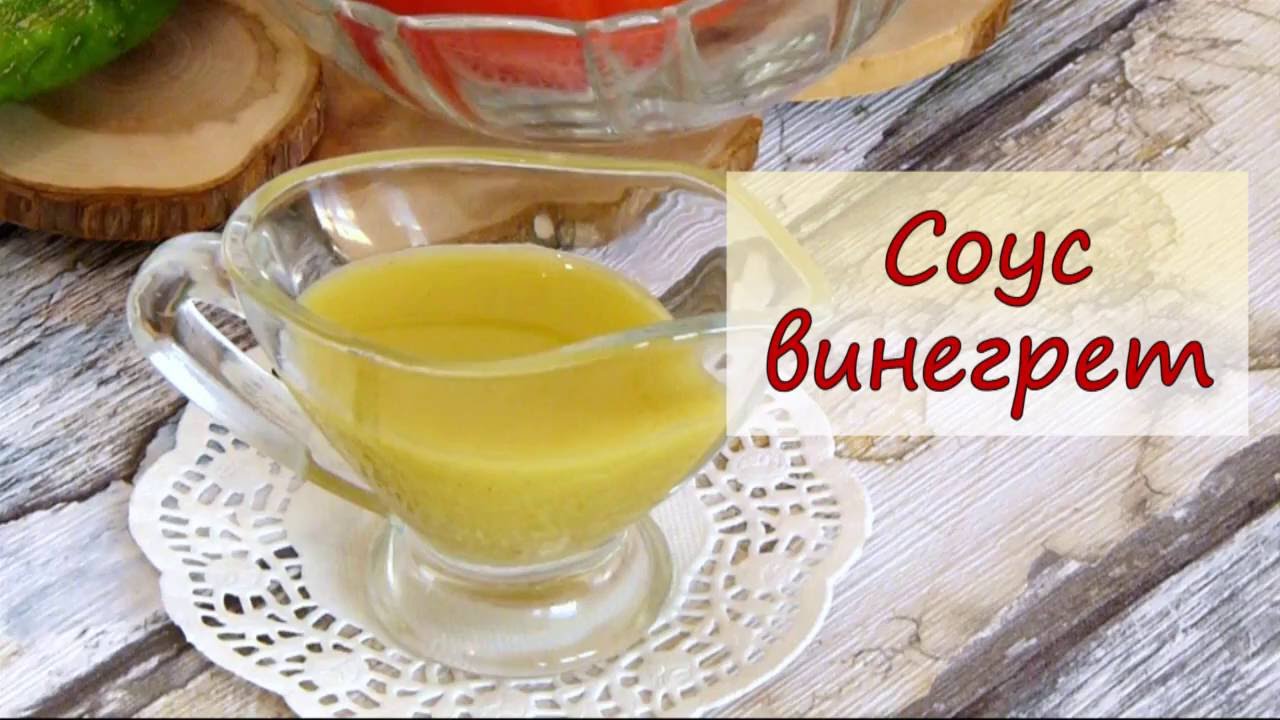 Соус винегрет рецепт. Соус винегрет. Соус Vinaigrette. Французский соус винегрет. Соус винегрет (Vinaigrette)..