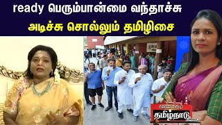 Tamilisai Soundararajan Exclusive | already பெரும்பான்மை வந்தாச்சு - அடிச்சு சொல்லும் தமிழிசை | BJP
