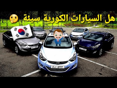 هل السيارات الكورية حقاً سيئة ؟؟؟!! - مستشار السيارات
