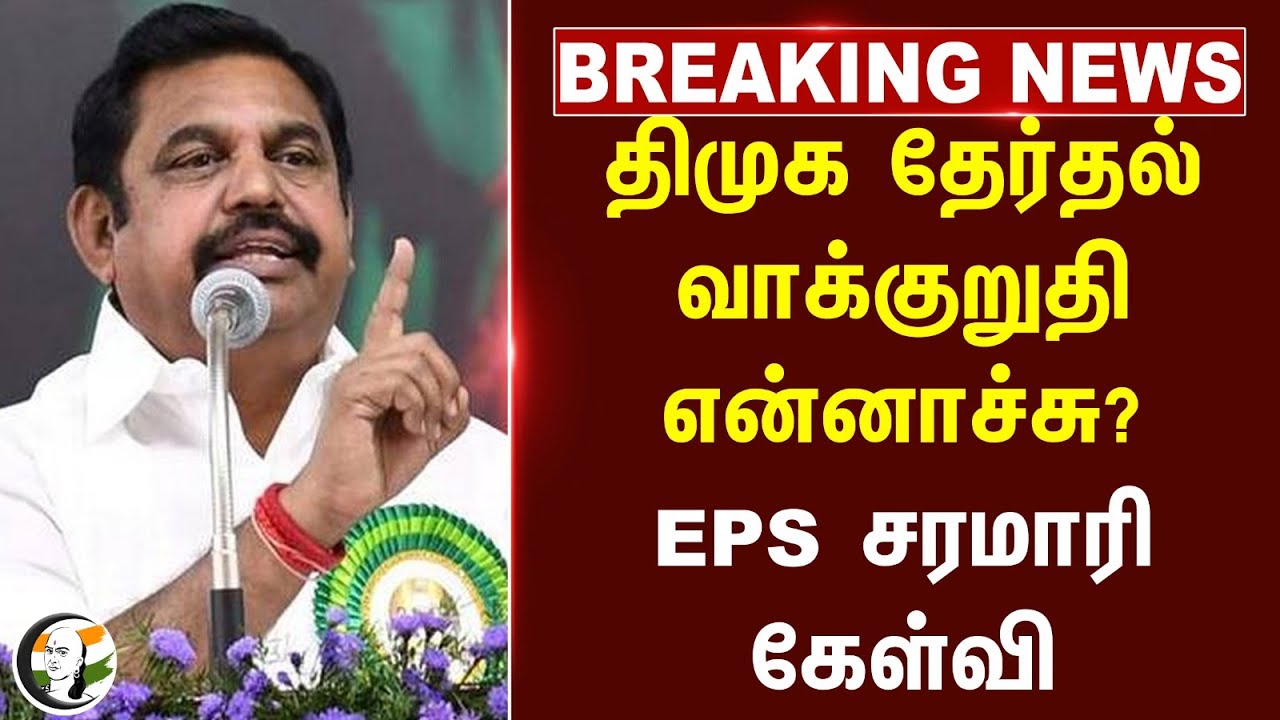 #breakingnews: DMK தேர்தல் வாக்குறுதி என்னாச்சு? EPS சரமாரி கேள்வி.. | ADMK | Stalin | TN Govt