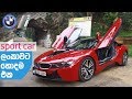 BMW i8 Review (Sinhala) by ElaKiri.com