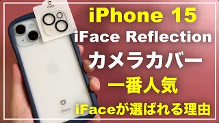 iPhone15　iFace Reflection　iFaceケースにおすすめの互換性があるカメラカバーはこれで決定！　カメラフィルム　リフレクション　干渉しない　保護　アクセサリー　ガラスフィルム