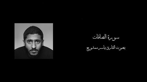 سورة الصافات || بصوت القارئ ياسر ممدوح ||