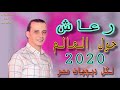 الرعاش الموسيقار محمد اوشة 2020 الرعاش الموسيقار محمد اوشة 2020