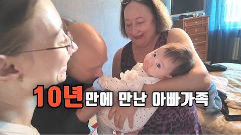 엄마가 되어 10년 만에 돌아온 딸과 아빠