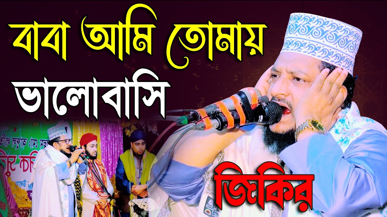 বাবা আমি তোমায় ভালোবাসি, মাওলানা পীর শেখ সাদী আব্দুল্লাহ সাদেকপুরী Baba Ami Tomay Bhalobashi jikir