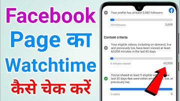 Facebook page ka watchtime kaise check kare | Facebook profile ka watchtime kaise dekhe