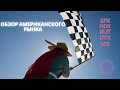 Ралли, или падение? - обзор Американского Фондового Рынка