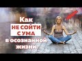 😵5 ПОБОЧНЫХ эффектов осознанности