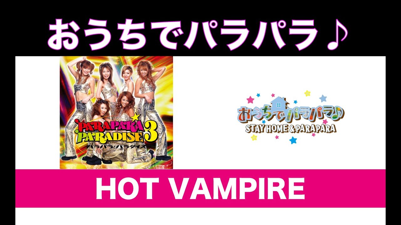 HOT VAMPIRE / パラパラパラダイス編 - YouTube