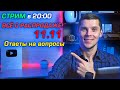 СТРИМ! Всё о РАСПРОДАЖЕ 11.11! Как правильно покупать и сэкономить?! Ответы на вопросы