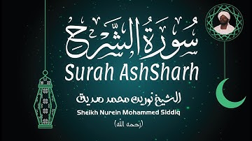 الشيخ نورين محمد صديق سورة الشرح Sheikh / Nurein Mohammed Siddig - Surah AshSharh