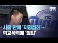 사흘 만에 '지명철회'…학교폭력에 '철퇴' (2020.08.27/뉴스데스크/MBC)