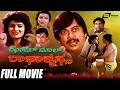 Golmal radhakrishna      kannada full  movie ananthnag  chandrika  comedy film