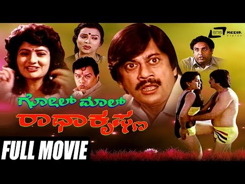 Golmal Radhakrishna – ಗೋಲ್ ಮಾಲ್ ರಾಧಾಕೃಷ್ಣ | Kannada Full  Movie |Ananthnag | Chandrika | Comedy Film