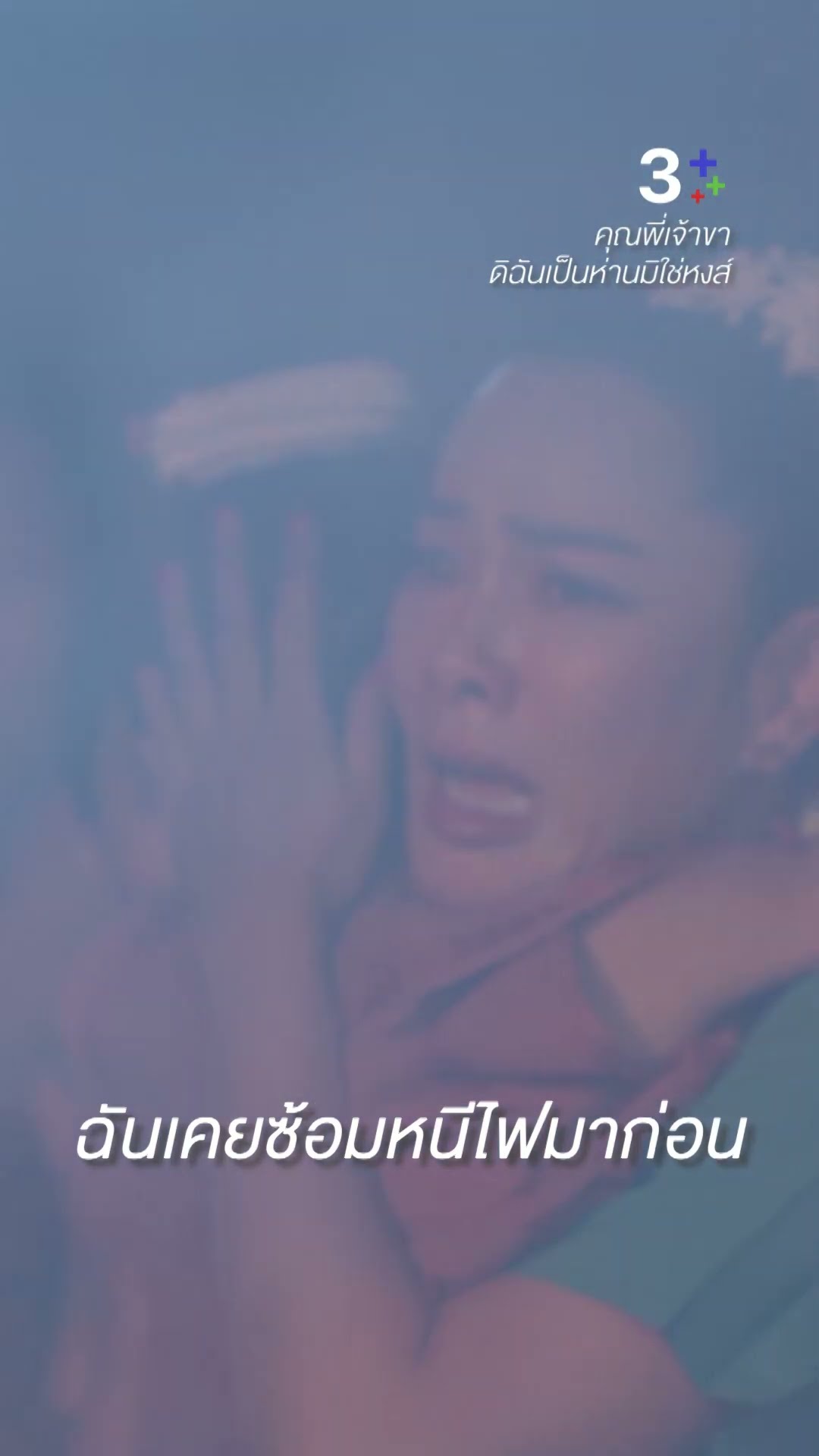 ฉันเคยซ้อมหนีไฟมาก่อน #คุณพี่เจ้าขาดิฉันเป็นห่านมิใช่หงส์ #ภณณวัสน์ #โบว์เมลดา #ละครช่อง3