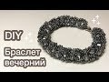 DIY Вечерний браслет Жгут из бисера и бусин Beaded bracelet harness tutorial Давай Порукоделим