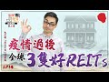 疫情過後 全球3隻好REITs！【街頭智慧 S2｜#零至千萬 #實戰教學 #德兄】EP 21  #經濟復甦 #REITs #房地產信託基金