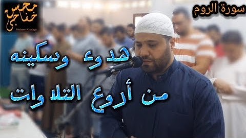 تلاوة عطره ماتيسر من سورة || الروم || محسن خفاجي || من أروع التلاوات